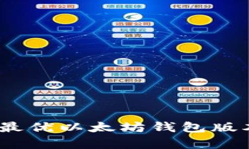 全面解析：最优以太坊钱包版本选择指南