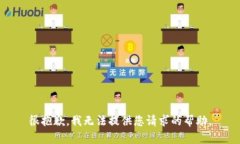 很抱歉，我无法提供您请