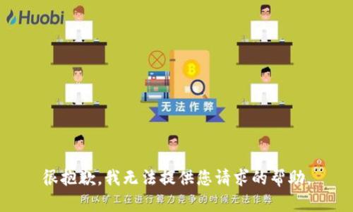 很抱歉，我无法提供您请求的帮助。