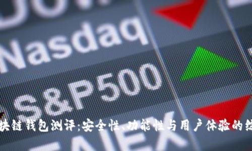 深入区块链钱包测评：安全性、功能性与用户体验的综合分析