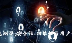 深入区块链钱包测评：安