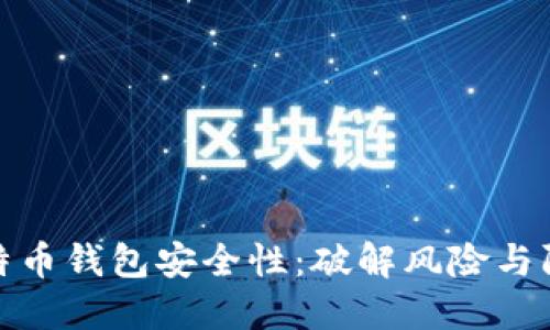 揭秘比特币钱包安全性：破解风险与防护策略