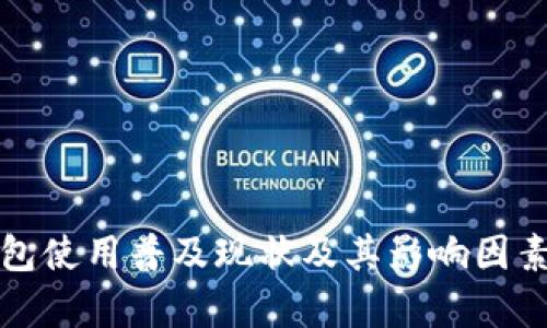 TP钱包使用普及现状及其影响因素分析