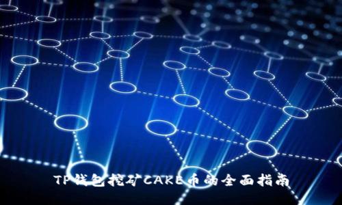 TP钱包挖矿CAKE币的全面指南