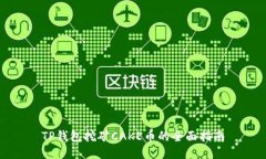 TP钱包挖矿CAKE币的全面指