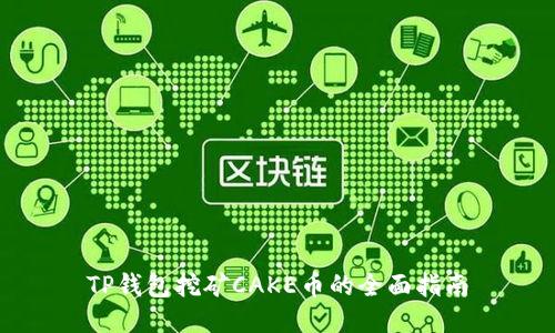 TP钱包挖矿CAKE币的全面指南