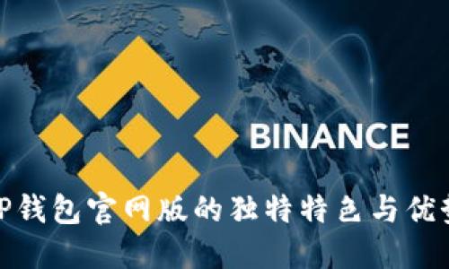 TP钱包官网版的独特特色与优势
