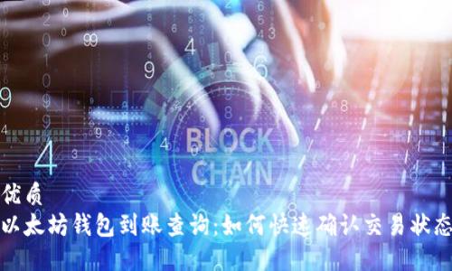 优质
以太坊钱包到账查询：如何快速确认交易状态
