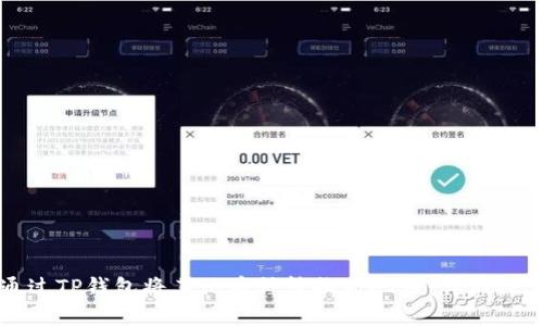 如何通过TP钱包将其他币种转换为HT币：详细操作指南
