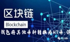 如何通过TP钱包将其他币种