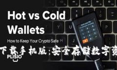 以太坊冷钱包下载手机版