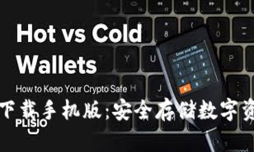 以太坊冷钱包下载手机版：安全存储数字资产的全新选择