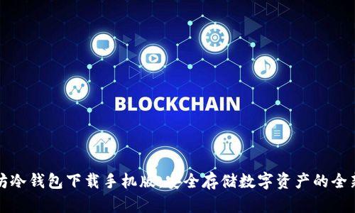 以太坊冷钱包下载手机版：安全存储数字资产的全新选择
