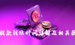 TP钱包提款到账时间详解及