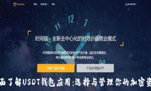   
全面了解USDT钱包应用：选择与管理你的加密资产