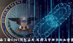   全面了解USDT钱包应用：