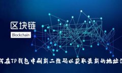 如何在TP钱包中刷新二维码