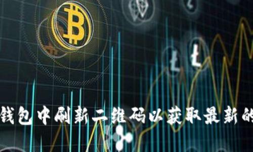 如何在TP钱包中刷新二维码以获取最新的地址信息