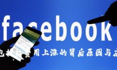 : TP钱包授权费用上涨的背