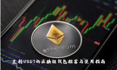 支持USDT的区块链钱包推荐