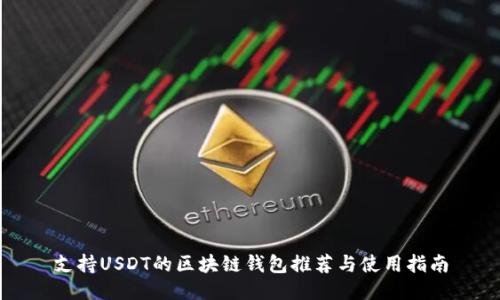 支持USDT的区块链钱包推荐与使用指南