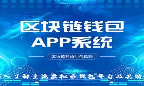 深入了解主流虚拟币钱包平台及其特性