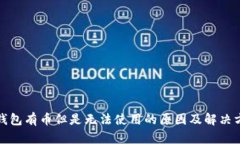 TP钱包有币但是无法使用的