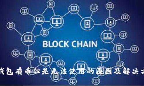 TP钱包有币但是无法使用的原因及解决方案