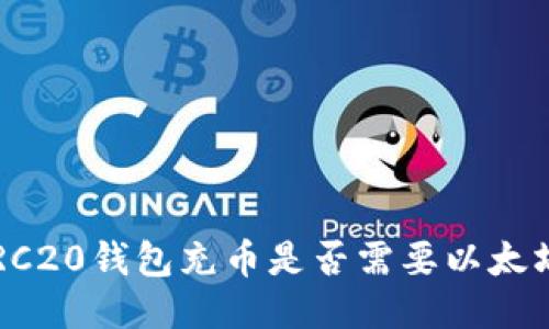 ERC20钱包充币是否需要以太坊？