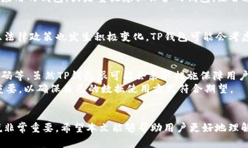    TP钱包不可用地区的原因及解决方案  /   
 guanjianci  TP钱包, 区域限制, 解决方案  /guanjianci 

引言
在数字货币逐渐普及的背景下，TP钱包作为一款多功能的钱包工具，吸引了大量用户的关注。然而，很多用户在使用TP钱包时会遇到“该功能不支持当前地区”的提示，这让人困惑不已。本文将详细探讨这一现象的原因，并提供相应的解决方案。

TP钱包的基本介绍
TP钱包是一款功能强大的数字货币钱包，它提供了数字资产的存储、转账和交易功能，支持多种主流数字货币。它的用户界面友好，操作简单，适合各种层次的用户使用。此外，TP钱包还支持去中心化交易、流动性挖掘以及DeFi（去中心化金融）等功能，能够满足用户的多元化需求。

区域限制的原因
TP钱包“该功能不支持当前地区”的提示，主要是由于以下几个方面的原因：
1. **法律法规的限制**：各国对数字货币的监管政策各不相同，一些国家或地区可能对数字货币的使用、交易以及相关服务有严格的法律限制。这是厂家为避免法律风险所采取的措施。
2. **市场策略**：TP钱包可能在某些地区并不计划提供服务，或者由于市场需求不足，因此选择暂时关闭相关功能，以便集中资源开发其他市场。
3. **支付渠道的支持**：一些地区可能没有满足TP钱包运营要求的支付渠道或合作伙伴，因此无法为用户提供完整的服务。

如何解决区域限制的问题
如果您在使用TP钱包时遇到区域限制的问题，可以尝试以下几种解决方案：
1. **使用VPN**：通过VPN（虚拟私人网络）来改变您的IP地址，使其看起来像是在支持该功能的地区。请注意选择可靠的VPN服务提供商，确保数据安全。
2. **更换钱包服务**：如果TP钱包在您所在的地区长期无法使用，可以考虑切换到其他支持您地区的数字货币钱包。这些钱包可能会提供类似的功能，并符合当地的法规。
3. **联系官方支持**：有时候，官方的客户支持能够为您提供更多的帮助和解决方案，尤其是关于未来的地区支持计划。

如何选择合适的数字钱包
选择一个合适的数字钱包是保障资产安全的关键。以下是一些选择数字钱包时需考虑的因素：
1. **安全性**：确保钱包提供多重身份验证和加密技术。检查钱包是否有安全漏洞历史，以及其开发团队的可信度。
2. **功能性**：需要考虑钱包是否支持您需要的数字货币，以及是否提供额外的功能（如去中心化交易、抵押借贷等）。
3. **用户体验**：用户界面应便于使用，即使是初学者也能轻松操作。同时也应该查阅用户反馈和评价。
4. **法规合规性**：选择在您所在地区合法的数字钱包，以避免不必要的法律麻烦。

TP钱包的未来展望
随着全球数字经济的发展，TP钱包也在不断其服务，努力扩大其市场覆盖范围。未来TP钱包将可能会逐步解锁更多国家或地区的功能，致力于为用户提供更优质的服务。此外，面对市场环境的变化，TP钱包也需要及时更新其政策，以符合各地区的法律法规。

常见问题解答
以下是与TP钱包及其区域限制相关的五个常见问题，以及详细的解答:

问题一：为什么TP钱包在我的地区无法使用？
TP钱包无法在某些地区使用，主要是由于法律法规、市场策略和支付渠道的原因。各国政府对数字货币的监管程度不同，因此，有些地区可能完全禁止使用数字货币，而TP钱包为了规避法律风险，会自我限制其功能。此外，一些地区的市场需求可能不足，导致TP钱包选择不在本地区提供服务，这也是用户常遭遇的原因。
个人用户在使用TP钱包时应注意当地对数字货币的法律法规，切勿随意使用可能会违反当地法律的服务，以免造成不必要的麻烦。

问题二：使用VPN是否安全？
尽管VPN能够有效地隐藏您的IP地址，使您能够访问被限制的内容，但并不是所有的VPN都是安全的。选择一个声誉良好的VPN服务是至关重要的。信誉良好的VPN会有严格的隐私政策，不会记录您的使用活动，同时也能提供强加密保护。不过，用户需要了解的是，使用VPN并不能完全保障您的资金安全，一旦您的账户信息泄露，可能会遭受损失。
此外，一些平台可能对使用VPN的用户有所限制，甚至会因为VPN而封禁用户的账户，因此，在使用VPN时务必谨慎，了解其潜在风险。

问题三：还有哪些数字钱包可供选择？
除了TP钱包外，还有许多数字钱包可供选择，如Coinbase、Binance Wallet、Trust Wallet等。这些钱包因各自的特点在市场上具有一定的竞争力。
在选择数字钱包时，用户需要考虑其安全性、使用体验、支持的数字货币类型等因素。某些钱包可能专注于特定的用户群体或特定功能，比如支持DeFi应用的钱包，或是重视隐私保护的钱包。综合这些因素，选择最适合自己的数字钱包是非常重要的。

问题四：TP钱包会否扩展到更多地区？
由于TP钱包的开发团队持续在市场需求和用户反馈中进行调整，因此其扩展与否通常与外部环境和市场需求相关。如果某地区的需求逐渐上升，并且法律政策也发生积极变化，TP钱包可能会考虑为该地区开放相关服务。用户可以关注TP钱包的官方网站或社交媒体，以获取有关功能扩展的最新动态。

问题五：TP钱包的使用是否会影响我的个人隐私？
TP钱包在多数情况下是安全的，然而，用户的隐私考虑是个复杂的问题。在注册和使用过程中，用户需要提供一定的个人信息，包括电子邮件和手机号码等。虽然TP钱包很可能会采取措施保障用户数据安全，但不排除数据泄露的风险。
因此，用户在使用任何数字钱包时应保持警惕，定期更改密码，并且在不使用时退出账户，以确保自己的隐私安全。同时，了解TP钱包的隐私政策也很重要，以确保自己的数据使用方式符合期望。

结论
TP钱包是一款功能强大的数字货币工具，但在使用过程中可能会因地区限制而受到影响。理解这一限制的原因以及如何解决这些问题，对于用户来说非常重要。希望本文能够帮助用户更好地理解TP钱包及其局限性，并在使用中更安全、更高效。