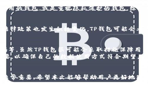    TP钱包不可用地区的原因及解决方案  /   
 guanjianci  TP钱包, 区域限制, 解决方案  /guanjianci 

引言
在数字货币逐渐普及的背景下，TP钱包作为一款多功能的钱包工具，吸引了大量用户的关注。然而，很多用户在使用TP钱包时会遇到“该功能不支持当前地区”的提示，这让人困惑不已。本文将详细探讨这一现象的原因，并提供相应的解决方案。

TP钱包的基本介绍
TP钱包是一款功能强大的数字货币钱包，它提供了数字资产的存储、转账和交易功能，支持多种主流数字货币。它的用户界面友好，操作简单，适合各种层次的用户使用。此外，TP钱包还支持去中心化交易、流动性挖掘以及DeFi（去中心化金融）等功能，能够满足用户的多元化需求。

区域限制的原因
TP钱包“该功能不支持当前地区”的提示，主要是由于以下几个方面的原因：
1. **法律法规的限制**：各国对数字货币的监管政策各不相同，一些国家或地区可能对数字货币的使用、交易以及相关服务有严格的法律限制。这是厂家为避免法律风险所采取的措施。
2. **市场策略**：TP钱包可能在某些地区并不计划提供服务，或者由于市场需求不足，因此选择暂时关闭相关功能，以便集中资源开发其他市场。
3. **支付渠道的支持**：一些地区可能没有满足TP钱包运营要求的支付渠道或合作伙伴，因此无法为用户提供完整的服务。

如何解决区域限制的问题
如果您在使用TP钱包时遇到区域限制的问题，可以尝试以下几种解决方案：
1. **使用VPN**：通过VPN（虚拟私人网络）来改变您的IP地址，使其看起来像是在支持该功能的地区。请注意选择可靠的VPN服务提供商，确保数据安全。
2. **更换钱包服务**：如果TP钱包在您所在的地区长期无法使用，可以考虑切换到其他支持您地区的数字货币钱包。这些钱包可能会提供类似的功能，并符合当地的法规。
3. **联系官方支持**：有时候，官方的客户支持能够为您提供更多的帮助和解决方案，尤其是关于未来的地区支持计划。

如何选择合适的数字钱包
选择一个合适的数字钱包是保障资产安全的关键。以下是一些选择数字钱包时需考虑的因素：
1. **安全性**：确保钱包提供多重身份验证和加密技术。检查钱包是否有安全漏洞历史，以及其开发团队的可信度。
2. **功能性**：需要考虑钱包是否支持您需要的数字货币，以及是否提供额外的功能（如去中心化交易、抵押借贷等）。
3. **用户体验**：用户界面应便于使用，即使是初学者也能轻松操作。同时也应该查阅用户反馈和评价。
4. **法规合规性**：选择在您所在地区合法的数字钱包，以避免不必要的法律麻烦。

TP钱包的未来展望
随着全球数字经济的发展，TP钱包也在不断其服务，努力扩大其市场覆盖范围。未来TP钱包将可能会逐步解锁更多国家或地区的功能，致力于为用户提供更优质的服务。此外，面对市场环境的变化，TP钱包也需要及时更新其政策，以符合各地区的法律法规。

常见问题解答
以下是与TP钱包及其区域限制相关的五个常见问题，以及详细的解答:

问题一：为什么TP钱包在我的地区无法使用？
TP钱包无法在某些地区使用，主要是由于法律法规、市场策略和支付渠道的原因。各国政府对数字货币的监管程度不同，因此，有些地区可能完全禁止使用数字货币，而TP钱包为了规避法律风险，会自我限制其功能。此外，一些地区的市场需求可能不足，导致TP钱包选择不在本地区提供服务，这也是用户常遭遇的原因。
个人用户在使用TP钱包时应注意当地对数字货币的法律法规，切勿随意使用可能会违反当地法律的服务，以免造成不必要的麻烦。

问题二：使用VPN是否安全？
尽管VPN能够有效地隐藏您的IP地址，使您能够访问被限制的内容，但并不是所有的VPN都是安全的。选择一个声誉良好的VPN服务是至关重要的。信誉良好的VPN会有严格的隐私政策，不会记录您的使用活动，同时也能提供强加密保护。不过，用户需要了解的是，使用VPN并不能完全保障您的资金安全，一旦您的账户信息泄露，可能会遭受损失。
此外，一些平台可能对使用VPN的用户有所限制，甚至会因为VPN而封禁用户的账户，因此，在使用VPN时务必谨慎，了解其潜在风险。

问题三：还有哪些数字钱包可供选择？
除了TP钱包外，还有许多数字钱包可供选择，如Coinbase、Binance Wallet、Trust Wallet等。这些钱包因各自的特点在市场上具有一定的竞争力。
在选择数字钱包时，用户需要考虑其安全性、使用体验、支持的数字货币类型等因素。某些钱包可能专注于特定的用户群体或特定功能，比如支持DeFi应用的钱包，或是重视隐私保护的钱包。综合这些因素，选择最适合自己的数字钱包是非常重要的。

问题四：TP钱包会否扩展到更多地区？
由于TP钱包的开发团队持续在市场需求和用户反馈中进行调整，因此其扩展与否通常与外部环境和市场需求相关。如果某地区的需求逐渐上升，并且法律政策也发生积极变化，TP钱包可能会考虑为该地区开放相关服务。用户可以关注TP钱包的官方网站或社交媒体，以获取有关功能扩展的最新动态。

问题五：TP钱包的使用是否会影响我的个人隐私？
TP钱包在多数情况下是安全的，然而，用户的隐私考虑是个复杂的问题。在注册和使用过程中，用户需要提供一定的个人信息，包括电子邮件和手机号码等。虽然TP钱包很可能会采取措施保障用户数据安全，但不排除数据泄露的风险。
因此，用户在使用任何数字钱包时应保持警惕，定期更改密码，并且在不使用时退出账户，以确保自己的隐私安全。同时，了解TP钱包的隐私政策也很重要，以确保自己的数据使用方式符合期望。

结论
TP钱包是一款功能强大的数字货币工具，但在使用过程中可能会因地区限制而受到影响。理解这一限制的原因以及如何解决这些问题，对于用户来说非常重要。希望本文能够帮助用户更好地理解TP钱包及其局限性，并在使用中更安全、更高效。