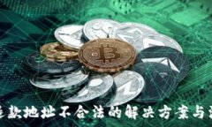   tp钱包退款地址不合法的