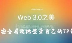 如何安全有效地登录自己