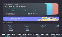 : 比特币与数字钱包：未来