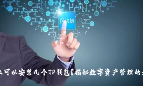 一个手机可以安装几个TP钱包？揭秘数字资产管理的最佳实践