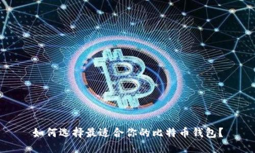 如何选择最适合你的比特币钱包？