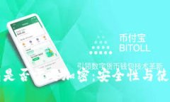 比特币核心钱包是否需要