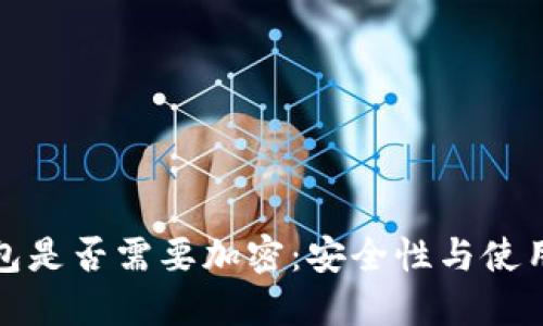 比特币核心钱包是否需要加密：安全性与使用便捷性的探讨