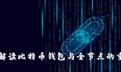 深入解读比特币钱包与全