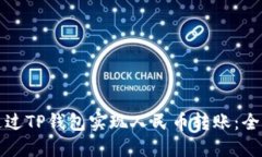 如何通过TP钱包实现人民币