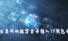 如何将OK交易所的数字货币