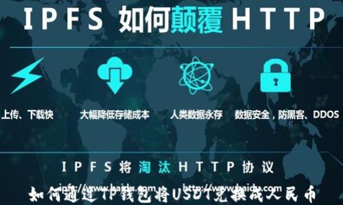 
如何通过TP钱包将USDT兑换成人民币