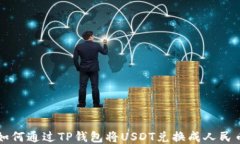 如何通过TP钱包将USDT兑换