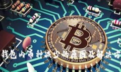 TP钱包内币种减少的原因及