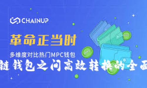 优质
区块链钱包之间高效转换的全面指南