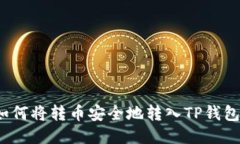 如何将转币安全地转入T