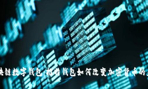 区块链数字钱包：推特钱包如何改变加密货币的未来