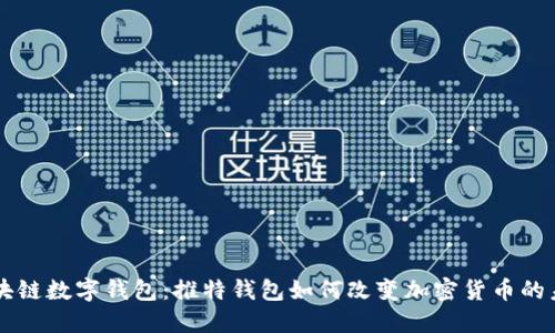 区块链数字钱包：推特钱包如何改变加密货币的未来
