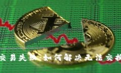 : tp钱包交易失败：如何解