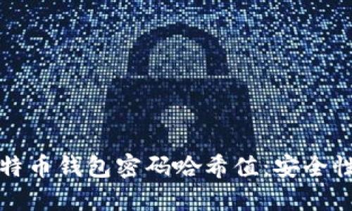 深入了解比特币钱包密码哈希值：安全性与攻防策略